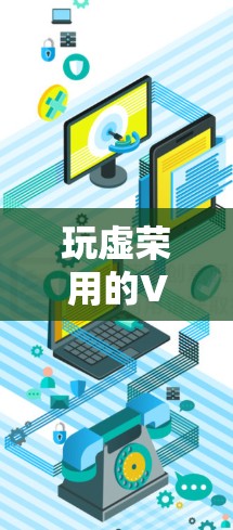 玩虚荣用的VPN，实际效果如何？
