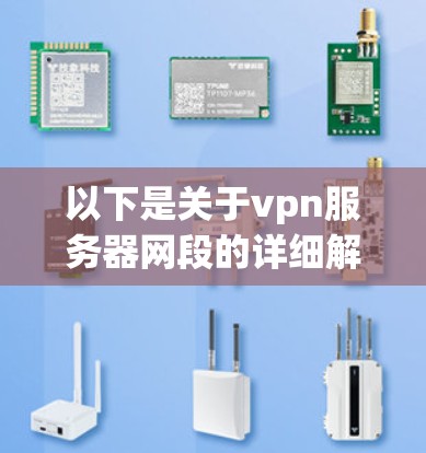 以下是关于vpn服务器网段的详细解释
