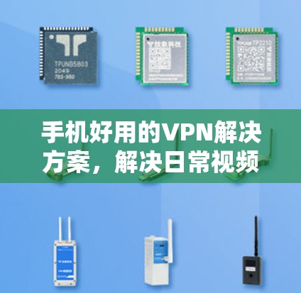 手机好用的VPN解决方案，解决日常视频通话中的问题