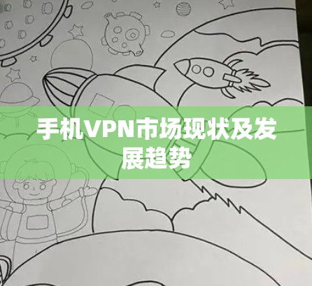 手机VPN市场现状及发展趋势 手机VPN市场现状及发展趋势
