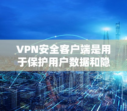 VPN安全客户端是用于保护用户数据和隐私的VPN应用,通过这些客户端,用户可以安全地访问网络资源,同时也能选择性地隐藏VPN连接,防止未经授权的访问。以下是关于VPN安全客户端的一些关键点 VPN安全客户端是用于保护用户数据和隐私的VPN应用,通过这些客户端,用户可以安全地访问网络资源,同时也能选择性地隐藏VPN连接,防止未经授权的访问。以下是关于VPN安全客户端的一些关键点