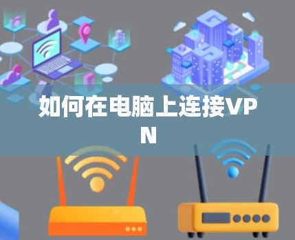 如何在电脑上连接VPN