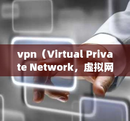 vpn（Virtual Private Network，虚拟网络）是一种技术，用于在互联网上建立一个私密、安全的网络环境。它允许用户在互联网上进行在线服务和应用程序安装，同时保持隐私和安全