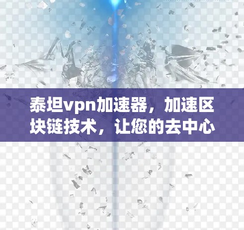 泰坦vpn加速器，加速区块链技术，让您的去中心化金融更高效