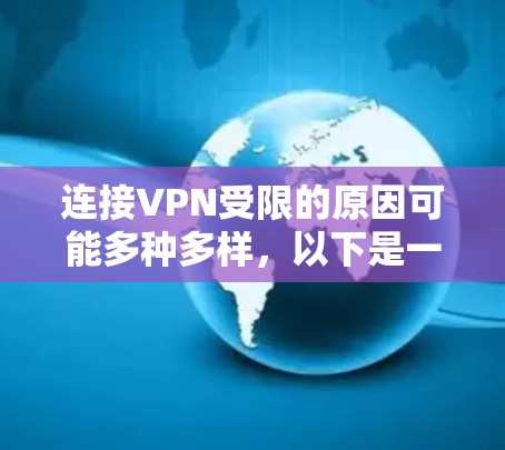 连接VPN受限的原因可能多种多样,以下是一些常见原因及其解决方案 连接VPN受限的原因可能多种多样,以下是一些常见原因及其解决方案