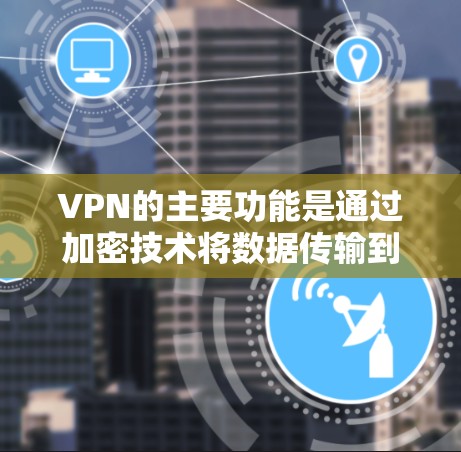VPN的主要功能是通过加密技术将数据传输到目标服务器，通常在没有Wi-Fi的情况下进行。尽管如此，VPN并没有提升网速本身，而是增强了数据的安全性。以下是对 VPN 的详细分析