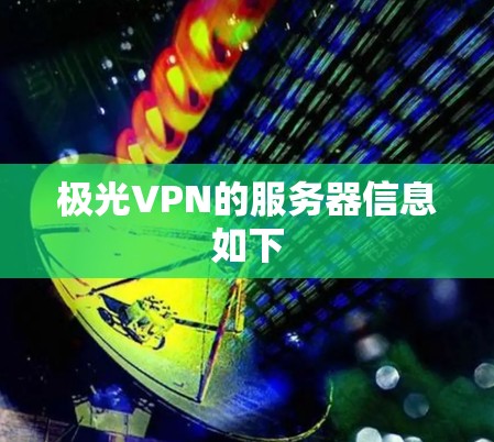 极光VPN的服务器信息如下