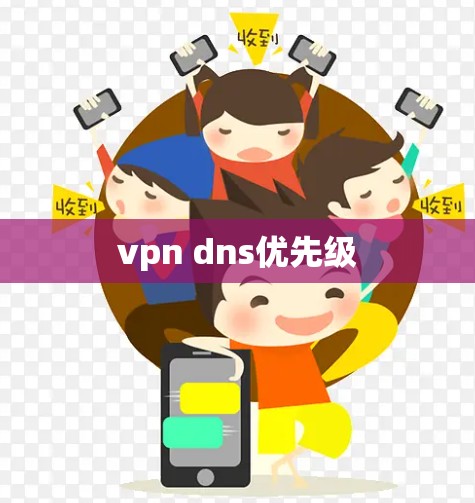 vpn dns优先级 vpn dns优先级