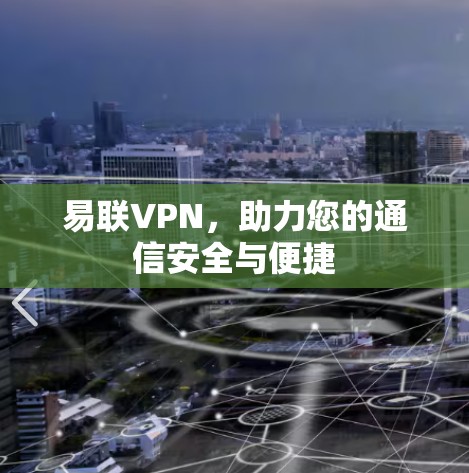 易联VPN,助力您的通信安全与便捷 易联VPN,助力您的通信安全与便捷