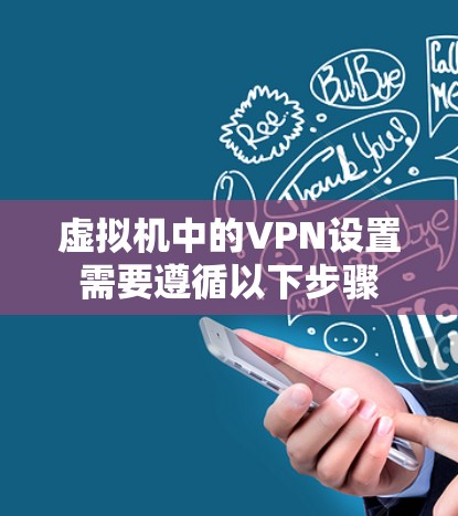 虚拟机中的VPN设置需要遵循以下步骤