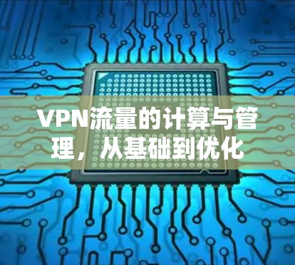 VPN流量的计算与管理，从基础到优化