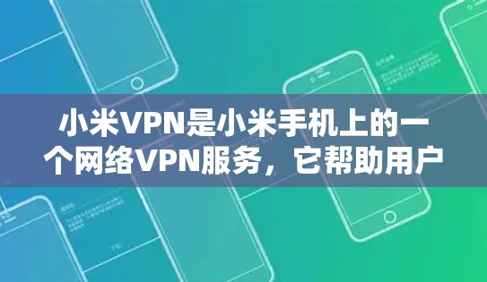 小米VPN是小米手机上的一个网络VPN服务,它帮助用户在线访问外部网络资源。然而,如果你遇到了小米VPN不能上网的问题,可能是因为以下原因 小米VPN是小米手机上的一个网络VPN服务,它帮助用户在线访问外部网络资源。然而,如果你遇到了小米VPN不能上网的问题,可能是因为以下原因