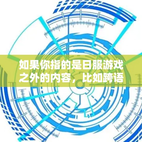 如果你指的是日服游戏之外的内容，比如跨语言游戏或特定地区的游戏，那么VPN可能是必要的。以下是一些常见的原因