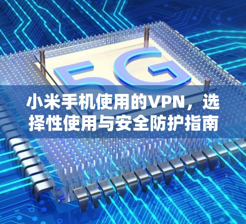小米手机使用的VPN，选择性使用与安全防护指南