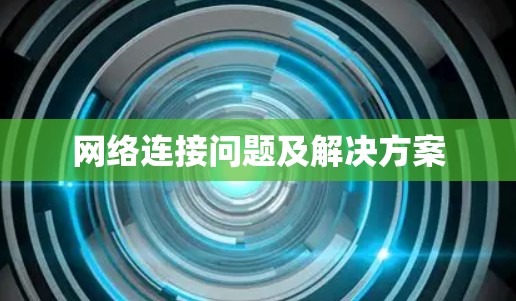 网络连接问题及解决方案
