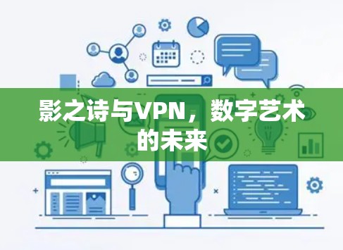 影之诗与VPN，数字艺术的未来