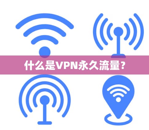 什么是VPN永久流量? 什么是VPN永久流量?
