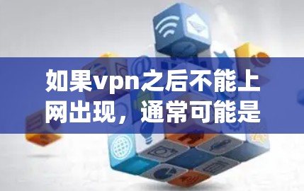 如果vpn之后不能上网出现,通常可能是由于防火墙、VPN服务器或者VPN协议的问题。以下是逐步排查的步骤 如果vpn之后不能上网出现,通常可能是由于防火墙、VPN服务器或者VPN协议的问题。以下是逐步排查的步骤