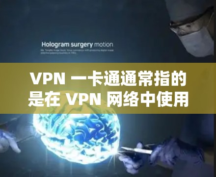 <strong>VPN</strong> 一卡通通常指的是在 <strong>VPN</strong> 网络中使用手机或电脑上的身份证件来进行登录、支付或访问功能。以下是对 <strong>VPN</strong> 一卡通的简要解释和使用方法