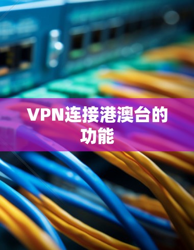 VPN连接港澳台的功能