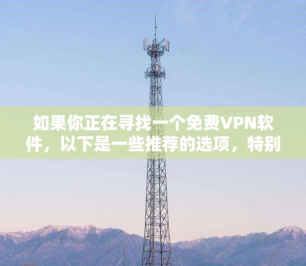 如果你正在寻找一个免费VPN软件,以下是一些推荐的选项,特别是针对韩国Lol游戏的VPN软件 如果你正在寻找一个免费VPN软件,以下是一些推荐的选项,特别是针对韩国Lol游戏的VPN软件