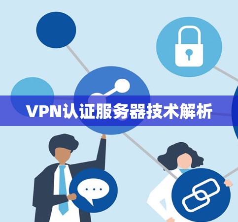 <strong>VPN</strong>认证服务器技术解析