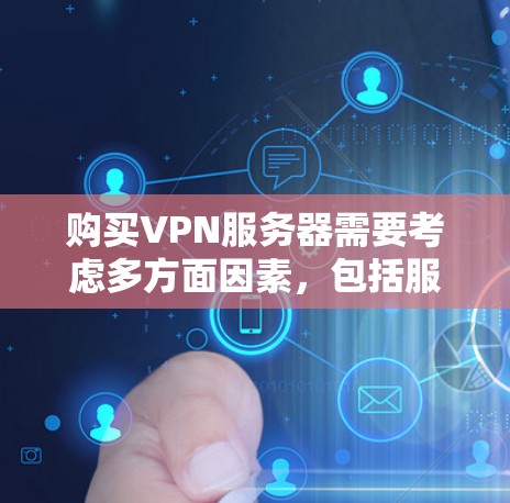 购买VPN服务器需要考虑多方面因素,包括服务器的安全性、配置的灵活性以及是否符合你的需求。以下是一些步骤和建议,帮助你购买和配置一个安全的VPN服务器 购买VPN服务器需要考虑多方面因素,包括服务器的安全性、配置的灵活性以及是否符合你的需求。以下是一些步骤和建议,帮助你购买和配置一个安全的VPN服务器