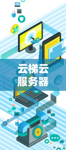 云梯云服务器，全面解决方案