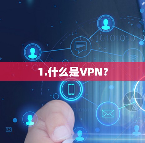 1.什么是VPN？