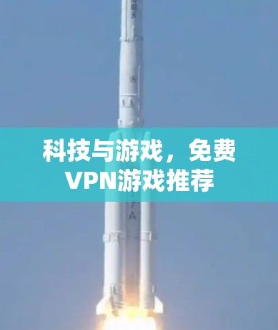 科技与游戏，免费VPN游戏推荐
