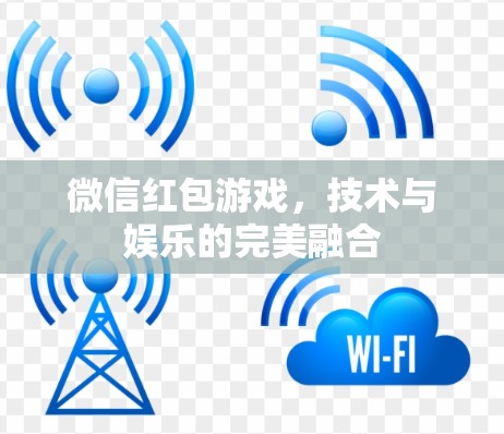 微信红包游戏，技术与娱乐的完美融合