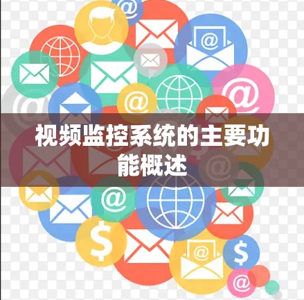 视频监控系统的主要功能概述