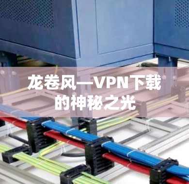 龙卷风—VPN下载的神秘之光