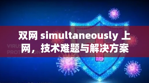 双网 simultaneously 上网，技术难题与解决方案