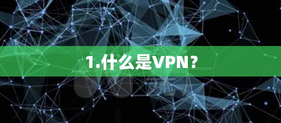 1.什么是VPN？