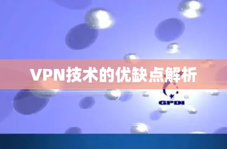 VPN技术的优缺点解析