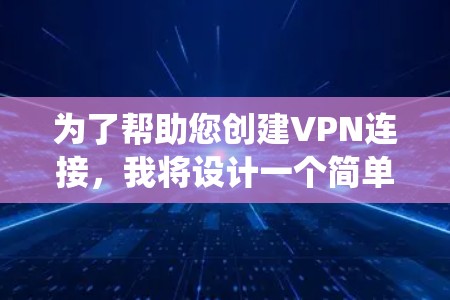 为了帮助您创建VPN连接，我将设计一个简单的批处理脚本，您可以将其粘贴到 Windows 系统的批处理列表中，然后按回车键执行