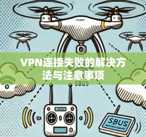 VPN连接失败的解决方法与注意事项