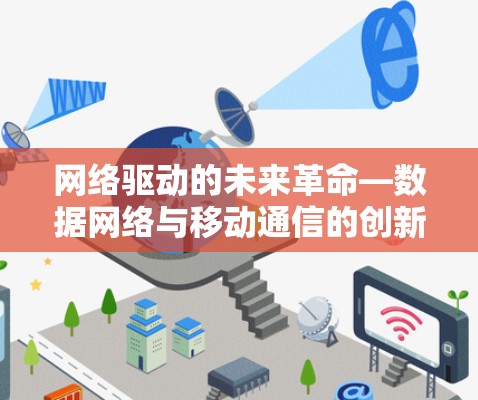 网络驱动的未来革命—数据网络与移动通信的创新之路