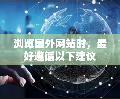 浏览国外网站时，最好遵循以下建议