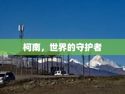 柯南，世界的守护者