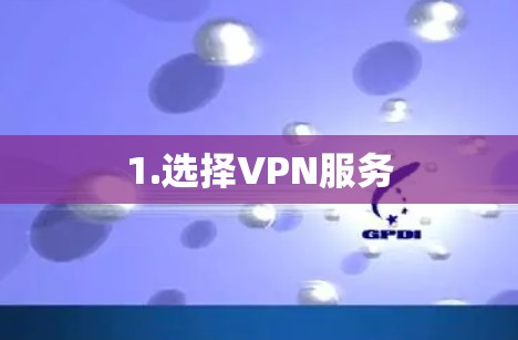 1.选择VPN服务