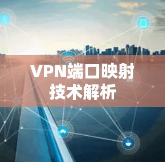 VPN端口映射技术解析