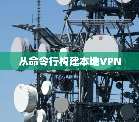 从命令行构建本地VPN