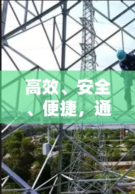 高效、安全、便捷，通信工程师如何利用VPN技术提升通信体验