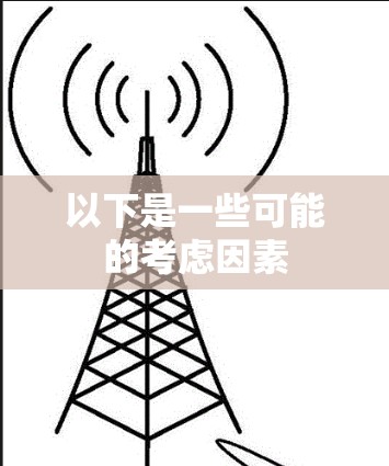 以下是一些可能的考虑因素