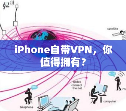 iPhone自带VPN,你值得拥有? iPhone自带VPN,你值得拥有?