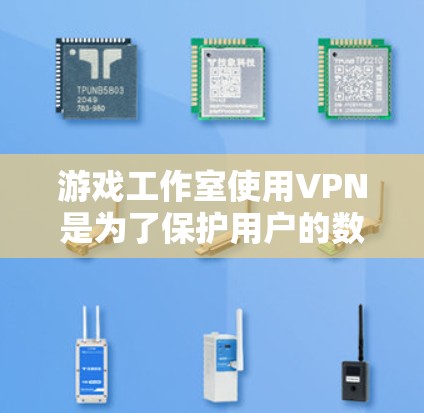 游戏工作室使用VPN是为了保护用户的数据安全、存储内容以及防止未经授权的访问。以下是关于游戏工作室VPN的一些关键点和考虑因素