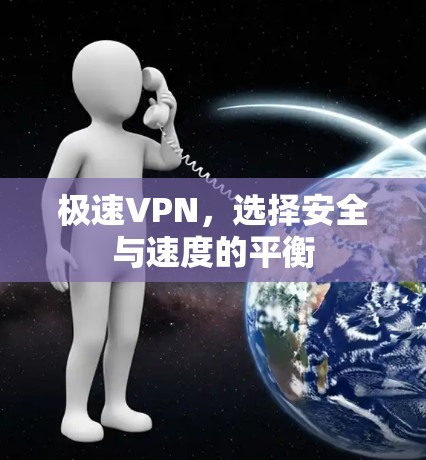 极速VPN，选择安全与速度的平衡