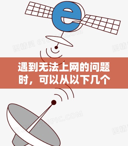 遇到无法上网的问题时，可以从以下几个步骤进行排查和解决